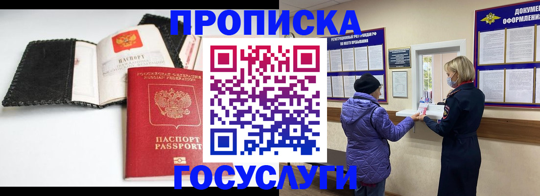 прописка штамп в Видном