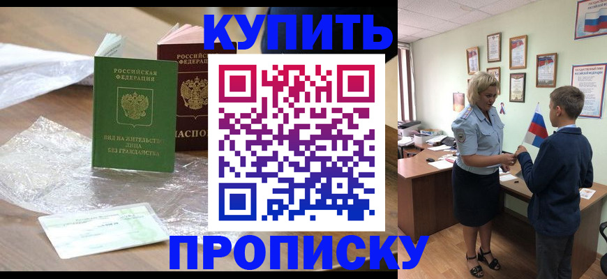 прописка для работы в Видном